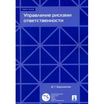 Валентина Варшамова: Управление рисками ответственности. Учебное пособие Валентина Варшамова: Управление рисками ответственности. Учебное пособие