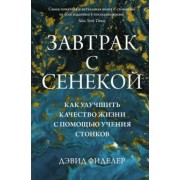 Дэвид Фиделер: Завтрак с Сенекой. Как улучшить качество жизни с помощью учения стоиков
