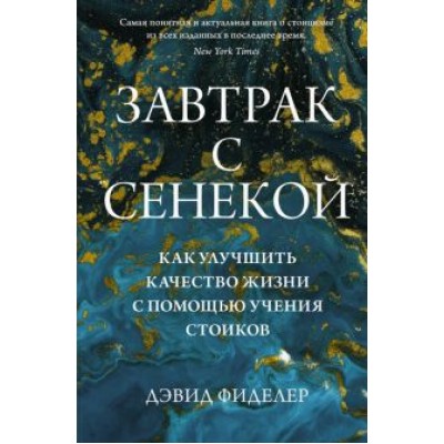 Дэвид Фиделер: Завтрак с Сенекой. Как улучшить качество жизни с помощью учения стоиков Дэвид Фиделер: Завтрак с Сенекой. Как улучшить качество жизни с помощью учения стоиков