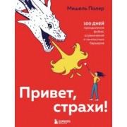 Мишель Полер: Привет, страхи! 100 дней преодоления фобий, ограничений и личностных барьеров