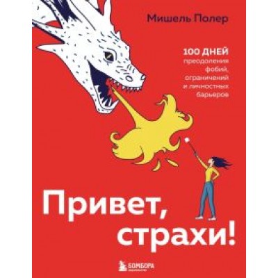 Мишель Полер: Привет, страхи! 100 дней преодоления фобий, ограничений и личностных барьеров Мишель Полер: Привет, страхи! 100 дней преодоления фобий, ограничений и личностных барьеров