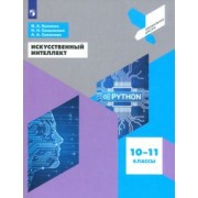 Калинин, Самылкина, Салахова: Искусственный интеллект. 10-11 классы. Учебное пособие. ФГОС