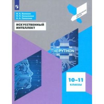 Калинин, Самылкина, Салахова: Искусственный интеллект. 10-11 классы. Учебное пособие. ФГОС Калинин, Самылкина, Салахова: Искусственный интеллект. 10-11 классы. Учебное пособие. ФГОС
