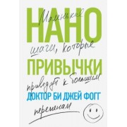 Би Фогг: Нанопривычки. Маленькие шаги, которые приведут к большим переменам