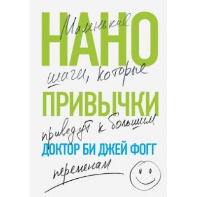 Би Фогг: Нанопривычки. Маленькие шаги, которые приведут к большим переменам Би Фогг: Нанопривычки. Маленькие шаги, которые приведут к большим переменам