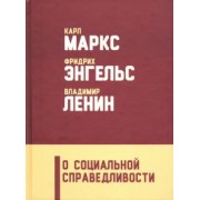 Энгельс, Маркс, Ленин: О социальной справедливости
