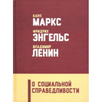 Энгельс, Маркс, Ленин: О социальной справедливости Энгельс, Маркс, Ленин: О социальной справедливости