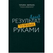 Татьяна Щербань: Результат чужими руками. Путеводитель для руководителей