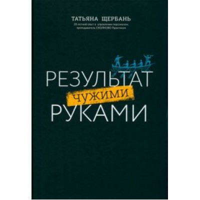 Татьяна Щербань: Результат чужими руками. Путеводитель для руководителей Татьяна Щербань: Результат чужими руками. Путеводитель для руководителей