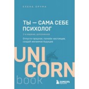 Елена Друма: Ты - сама себе психолог. Отпусти прошлое, полюби настоящее, создай желаемое будущее
