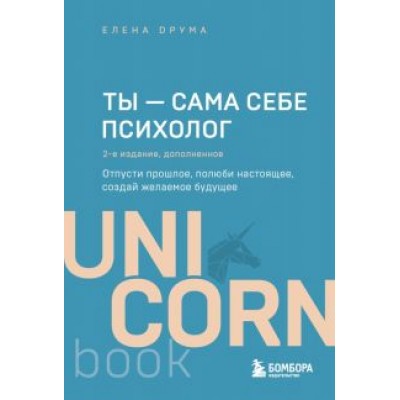 Елена Друма: Ты - сама себе психолог. Отпусти прошлое, полюби настоящее, создай желаемое будущее Елена Друма: Ты - сама себе психолог. Отпусти прошлое, полюби настоящее, создай желаемое будущее