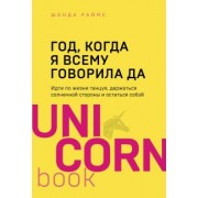 Шонда Раймс: Год, когда я всему говорила ДА. Идти по жизни, танцуя, держаться солнечной стороны и остаться  собой