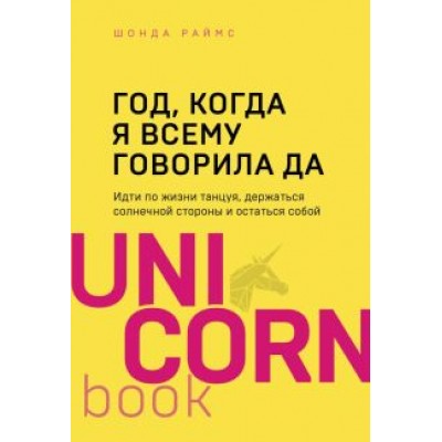 Шонда Раймс: Год, когда я всему говорила ДА. Идти по жизни, танцуя, держаться солнечной стороны и остаться собой Шонда Раймс: Год, когда я всему говорила ДА. Идти по жизни, танцуя, держаться солнечной стороны и остаться собой