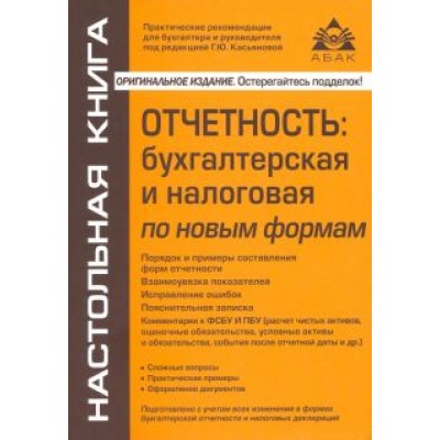 Галина Касьянова: Отчётность. Бухгалтерская, налоговая Галина Касьянова: Отчётность. Бухгалтерская, налоговая