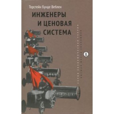 Торстейн Веблен: Инженеры и ценовая система Торстейн Веблен: Инженеры и ценовая система