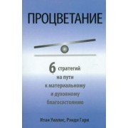 Уиллис, Гарн: Процветание