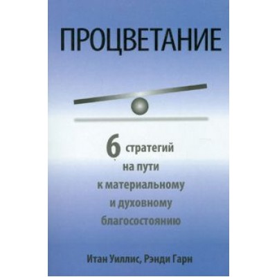 Уиллис, Гарн: Процветание Уиллис, Гарн: Процветание