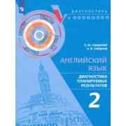 Смирнова, Смирнов: Английский язык. 2 класс. Диагностика планируемых результатов
