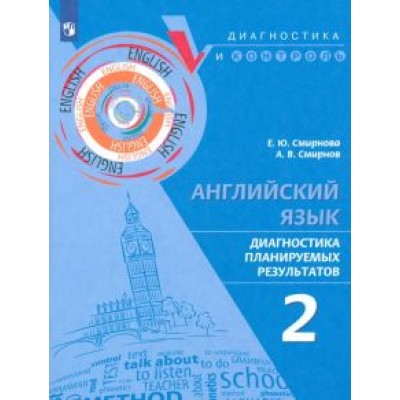 Смирнова, Смирнов: Английский язык. 2 класс. Диагностика планируемых результатов Смирнова, Смирнов: Английский язык. 2 класс. Диагностика планируемых результатов