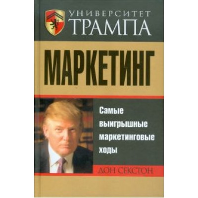 Дон Секстон: Университет Трампа. Маркетинг Дон Секстон: Университет Трампа. Маркетинг