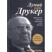 Джеффри Креймс: Думай как Друкер