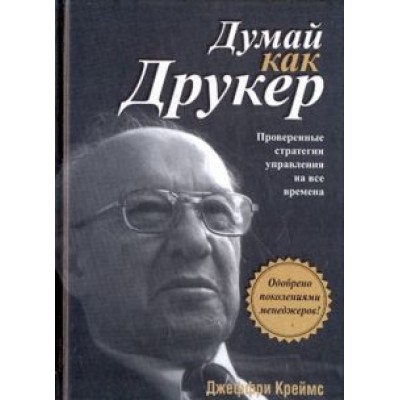 Джеффри Креймс: Думай как Друкер Джеффри Креймс: Думай как Друкер