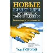 Тодд Бухгольц: Новые бизнес-идеи от ушедших топ-менеджеров