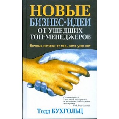 Тодд Бухгольц: Новые бизнес-идеи от ушедших топ-менеджеров Тодд Бухгольц: Новые бизнес-идеи от ушедших топ-менеджеров