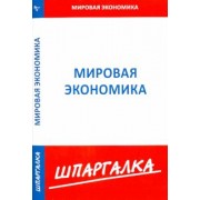 Шпаргалка по мировой экономике
