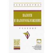 Сильвестрова, Гурова, Шипеев: Налоги и налогообложение. Учебник