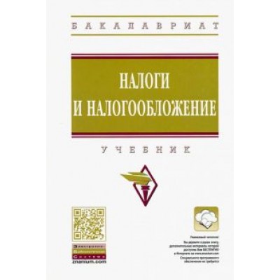 Сильвестрова, Гурова, Шипеев: Налоги и налогообложение. Учебник Сильвестрова, Гурова, Шипеев: Налоги и налогообложение. Учебник