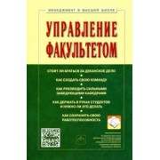 Семен Резник: Управление факультетом. Учебник