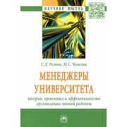 Семен Резник: Менеджеры университета. Теория, практика и эффективность организации личной работы
