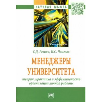 Семен Резник: Менеджеры университета. Теория, практика и эффективность организации личной работы Семен Резник: Менеджеры университета. Теория, практика и эффективность организации личной работы