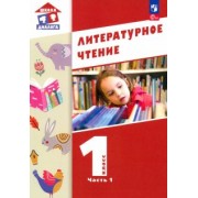 Воюшина, Петрова, Чистякова: Литературное чтение. 1 класс. Учебное пособие. В 2-х частях. ФГОС