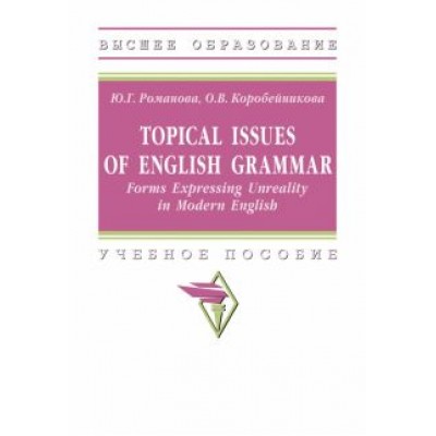 Романова, Коробейникова: Topical Issues of English Grammar. Forms Expressing Unreality in Modern English. Учебное пособие Романова, Коробейникова: Topical Issues of English Grammar. Forms Expressing Unreality in Modern English. Учебное пособие