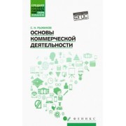 Сергей Рыжиков: Основы коммерческой деятельности. Учебное пособие