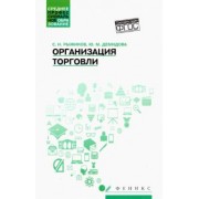 Рыжиков, Демидова: Организация торговли. Учебное пособие