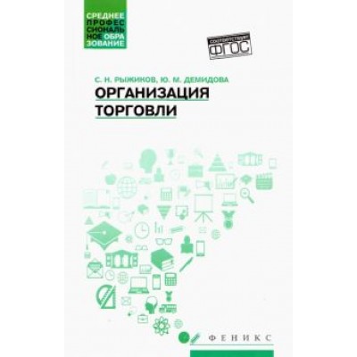 Рыжиков, Демидова: Организация торговли. Учебное пособие Рыжиков, Демидова: Организация торговли. Учебное пособие