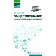 Валерий Касьянов: Обществознание. Общеобразовательная подготовка. Учебное пособие