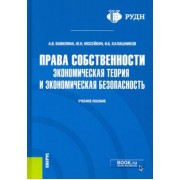 Вавилина, Мосейкин, Калашников: Права собственности. Экономическая теория и экономическая безопасность. Учебное пособие