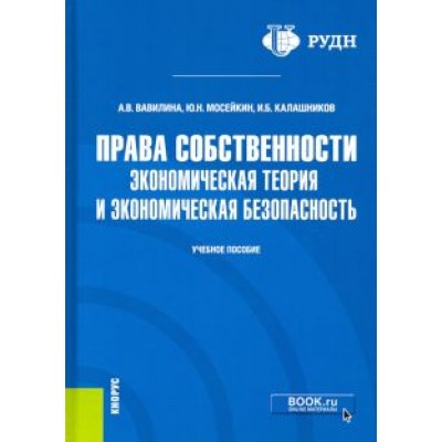 Вавилина, Мосейкин, Калашников: Права собственности. Экономическая теория и экономическая безопасность. Учебное пособие Вавилина, Мосейкин, Калашников: Права собственности. Экономическая теория и экономическая безопасность. Учебное пособие