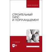 Геннадий Пшеничный: Строительный гипс и портландцемент. Учебное пособие