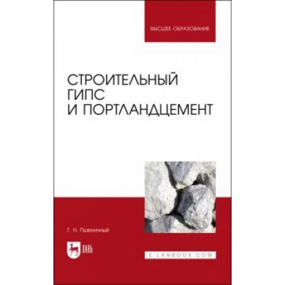 Геннадий Пшеничный: Строительный гипс и портландцемент. Учебное пособие Геннадий Пшеничный: Строительный гипс и портландцемент. Учебное пособие