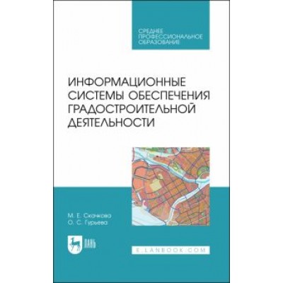 Скачкова, Гурьева: Информационные системы обеспечения градостроительной деятельности. Учебное пособие для СПО Скачкова, Гурьева: Информационные системы обеспечения градостроительной деятельности. Учебное пособие для СПО