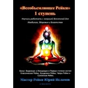Юрий Исламов: Всеобъемлющее Рейки. 1 ступень
