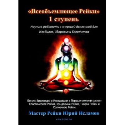 Юрий Исламов: Всеобъемлющее Рейки. 1 ступень Юрий Исламов: Всеобъемлющее Рейки. 1 ступень