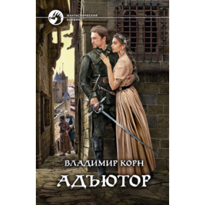 Владимир Корн: Адъютор Владимир Корн: Адъютор