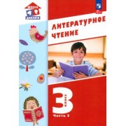 Воюшина, Петрова, Чистякова: Литературное чтение. 3 класс. Учебное пособие. В 3-х частях. ФГОС