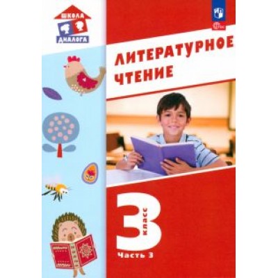 Воюшина, Петрова, Чистякова: Литературное чтение. 3 класс. Учебное пособие. В 3-х частях. ФГОС Воюшина, Петрова, Чистякова: Литературное чтение. 3 класс. Учебное пособие. В 3-х частях. ФГОС